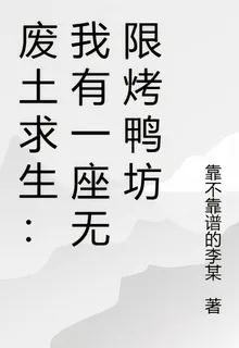 廢土求生：我有一座無限烤鴨坊 封面