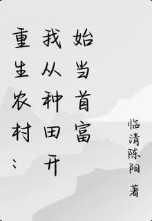 重生農村：我從種田開始當首富 封面