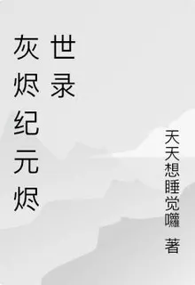 灰燼紀元燼世錄 封面
