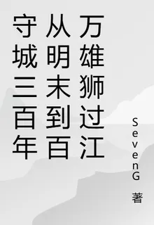 守城三百年從明末到百萬雄獅過江 封面