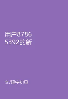 用戶87865392的新書 封面