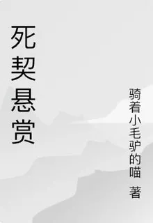 死契懸賞 封面