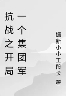 抗戰之開局一個集團軍 封面
