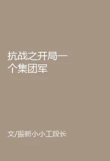 抗戰之開局一個集團軍 封面