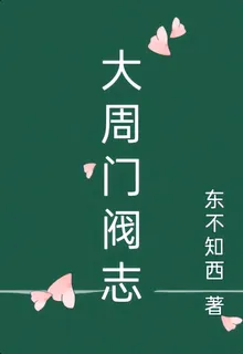 大周門閥志 封面
