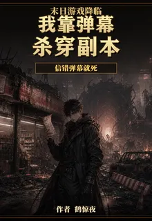 末日遊戲降臨，我靠彈幕殺穿副本 封面