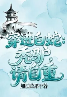 穿進白蛇，禿驢請自重 封面