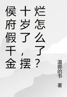侯府假千金十歲了，擺爛怎麼了？ 封面