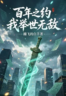 百年之約我舉世無敵 封面