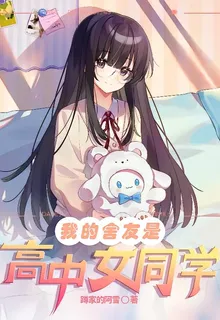我的舍友是高中女同學 封面