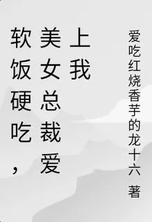 軟飯硬喫，美女總裁愛上我 封面
