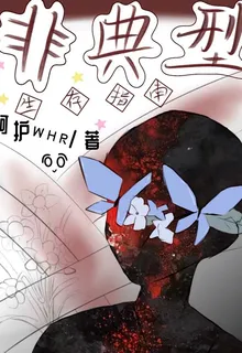 非典型生存指南【暗夜而生】 封面