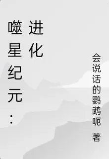 噬星紀元：進化 封面