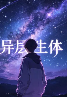 異層生體 封面