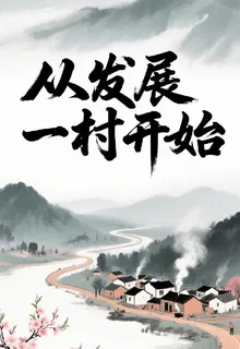 從發展一村開始 封面
