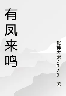 有鳳來鳴 封面