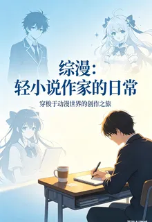 綜漫：輕小說作家的日常 封面