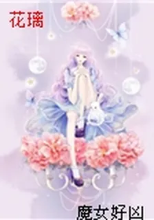 花璃 封面