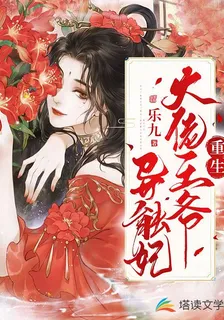 重生大佬王爺異能妃 封面