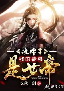 攤牌了，我的徒弟是女帝 封面