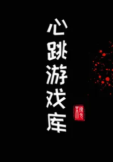 心跳遊戲庫 封面