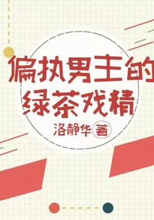 這個反派有點撩[穿書] 封面
