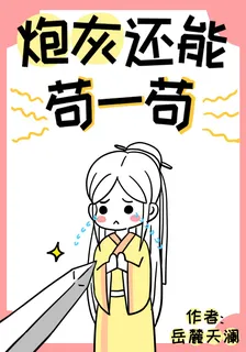 炮灰還能苟一苟[穿書] 封面