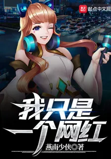 我只是一個網紅 封面