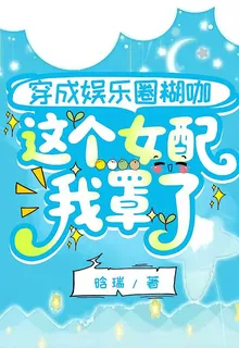 穿成娛樂圈糊咖，這個女配我罩了 封面
