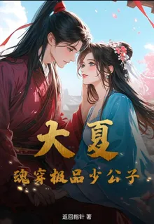 大夏：魂穿極品少公子 封面