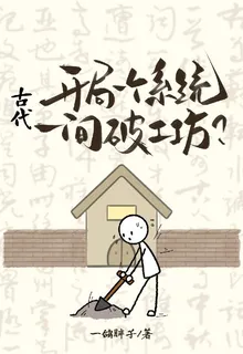 古代：開局一個系統一間破工坊？ 封面
