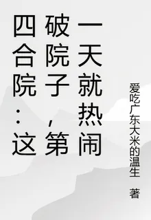 四合院：這破院子，第一天就熱鬧 封面