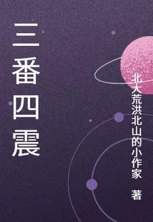 三番四震 封面
