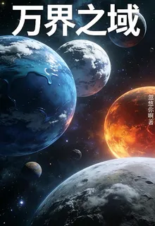 萬界之域 封面