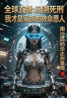 全球直播：我纔是家族的救命恩人 封面