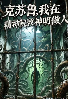 克蘇魯，我在精神病院教神明做人 封面