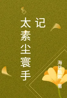太素塵寰手記 封面