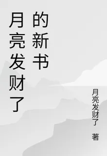 月亮發財了的新書 封面