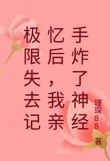 極限失去記憶後，我親手炸了神經 封面