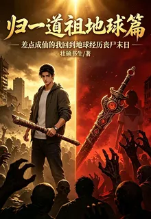 歸一道祖地球篇 封面
