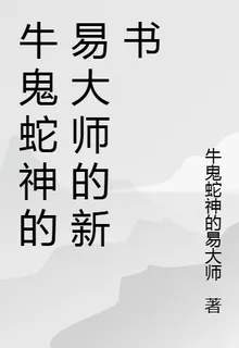 牛鬼蛇神的易大師的新書 封面