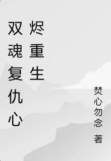 雙魂復仇心燼重生 封面