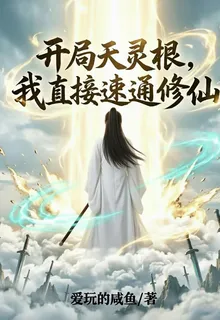 開局天靈根，我直接速通修仙！ 封面