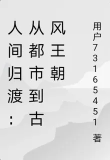 人間歸渡：從都市到古風王朝 封面