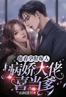 挺着孕肚嫁人，病嬌大佬喜當爹 封面
