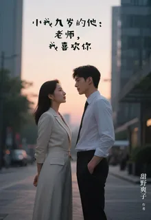 小我九歲的他：老師，我喜歡你 封面