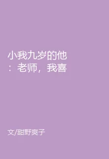 小我九歲的他：老師，我喜歡你 封面