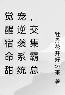 覺醒宿命甜寵逆襲系統，交集霸總 封面