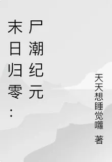 末日歸零：屍潮紀元 封面