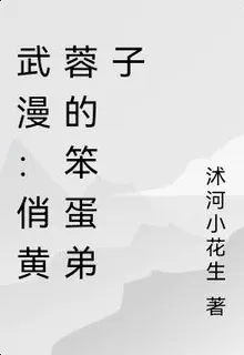 武漫：俏黃蓉的笨蛋弟子 封面